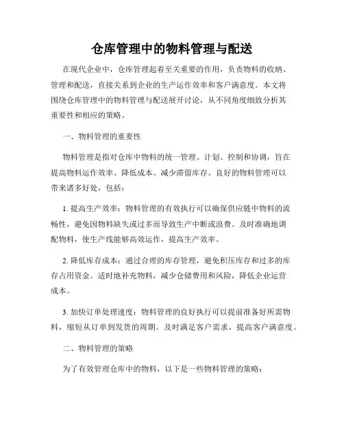 仓库管理中的物料管理与配送