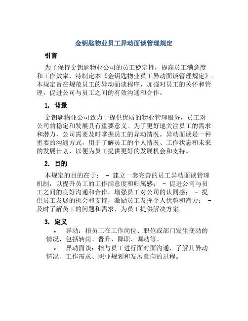 金钥匙物业员工异动面谈管理规定