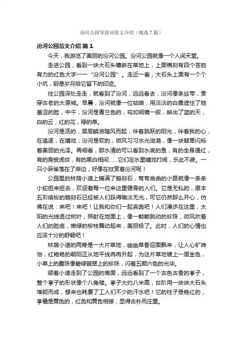 汾河公园导游词范文介绍（精选7篇）