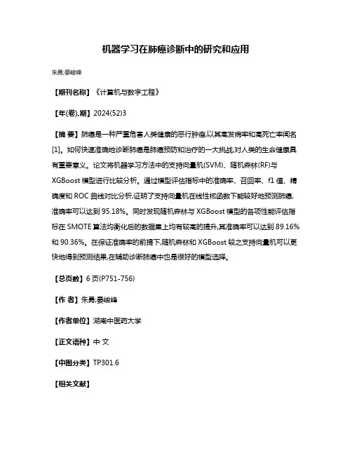 机器学习在肺癌诊断中的研究和应用