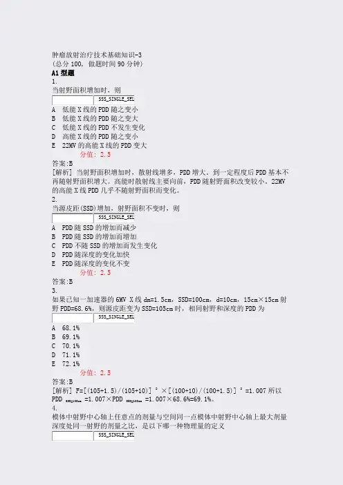 肿瘤放射治疗技术基础知识-3_真题(含答案与解析)-交互