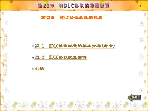 精品课件-路由交换技术与应用-第23章