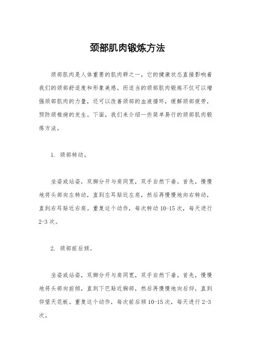 颈部肌肉锻炼方法