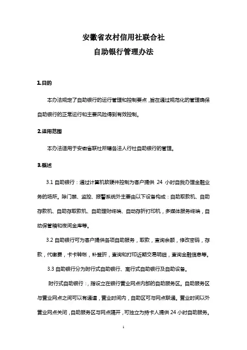 安徽省联社关于自助银行管理办法