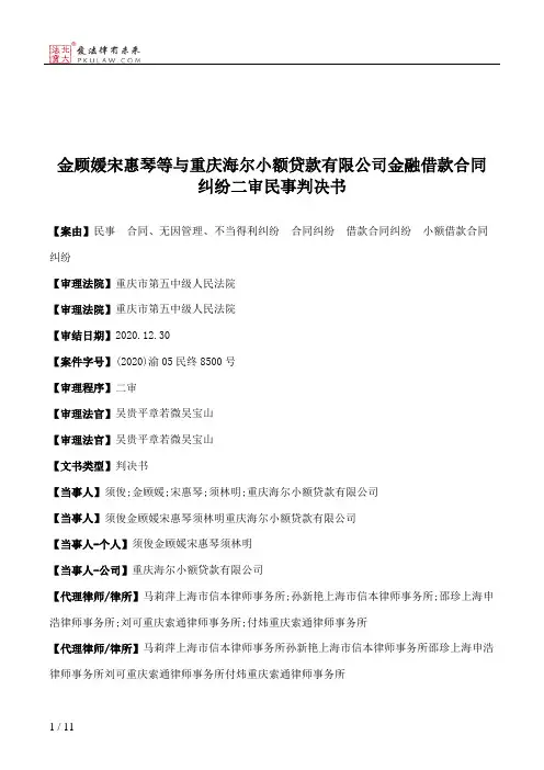 金顾媛宋惠琴等与重庆海尔小额贷款有限公司金融借款合同纠纷二审民事判决书