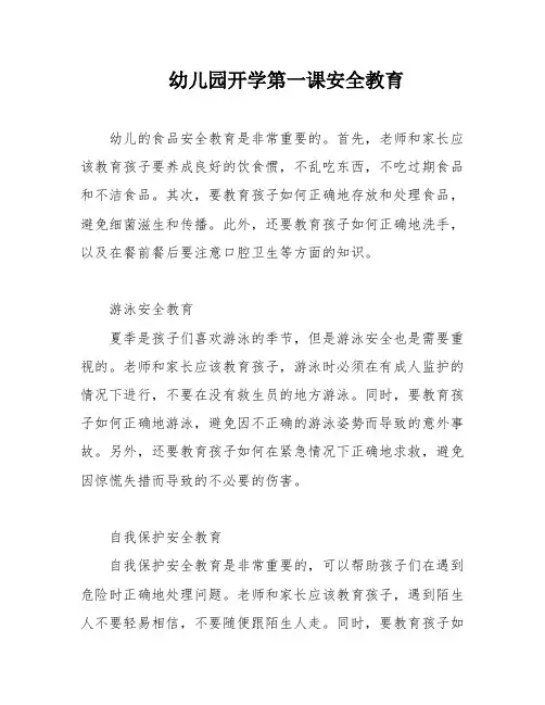 幼儿园开学第一课安全教育