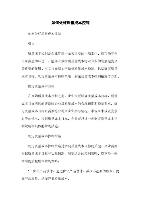 如何做好质量成本控制