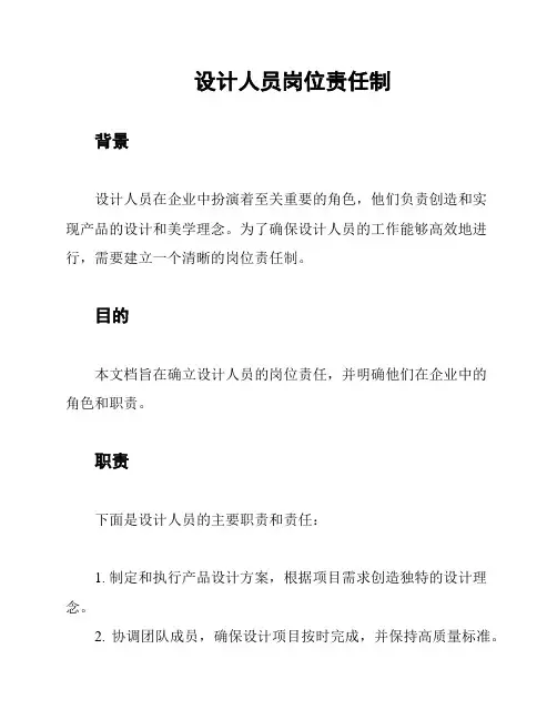 设计人员岗位责任制