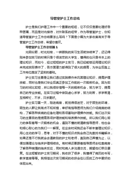 导管室护士工作总结