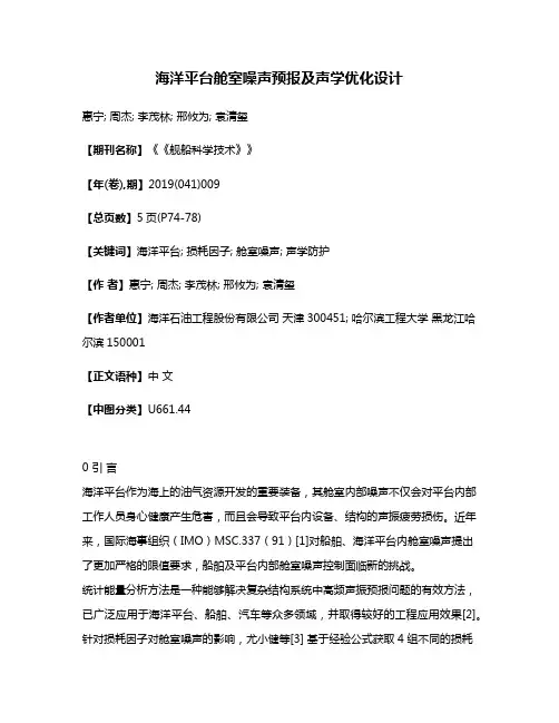 海洋平台舱室噪声预报及声学优化设计
