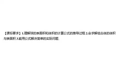 苏教版高中学案数学必修第二册精品课件 第13章立体几何初步 空间图形的体积 第2课时球的表面积和体积