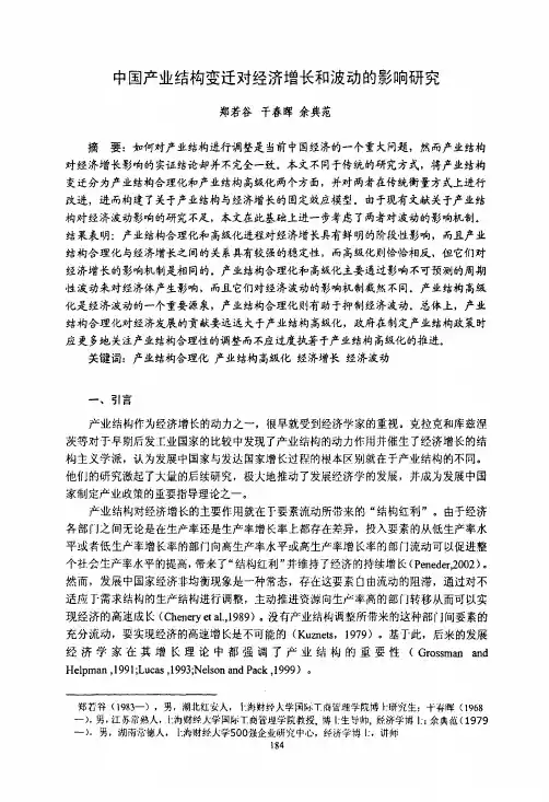 中国产业结构变迁对经济增长和波动的影响研究