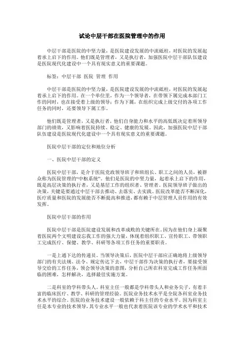 试论中层干部在医院管理中的作用