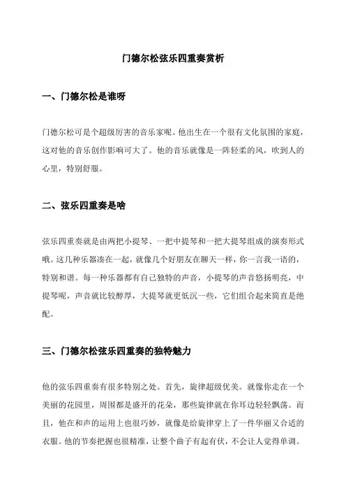 门德尔松弦乐四重奏赏析