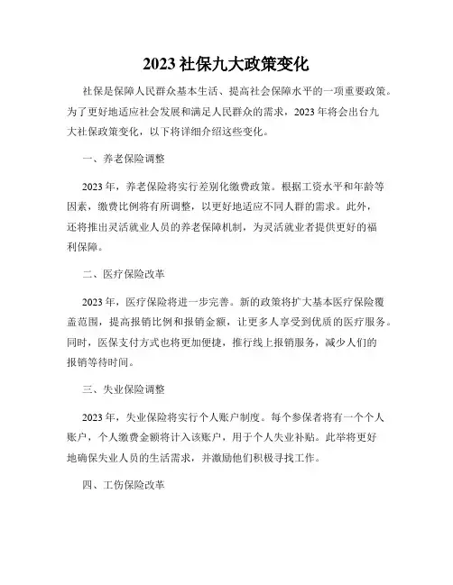 2023社保九大政策变化