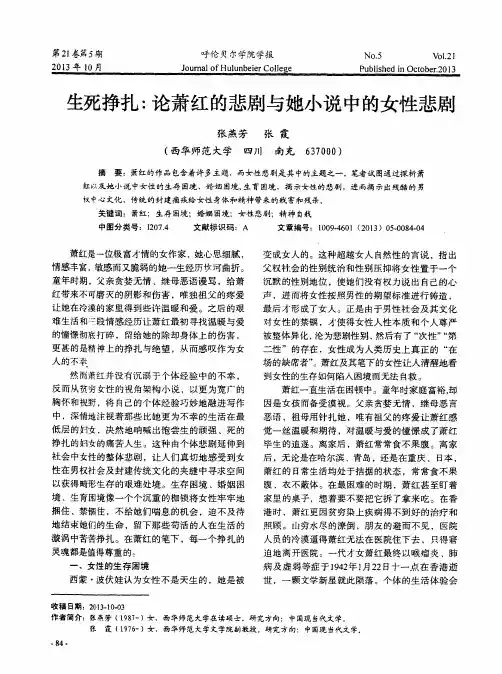 生死挣扎：论萧红的悲剧与她小说中的女性悲剧