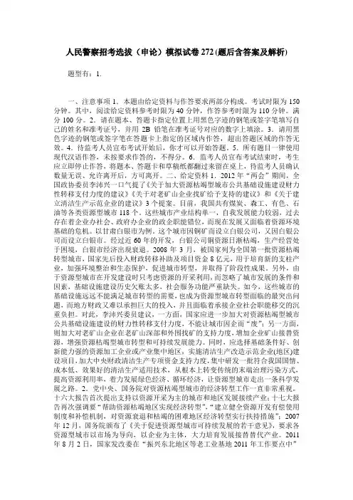 人民警察招考选拔(申论)模拟试卷272(题后含答案及解析)