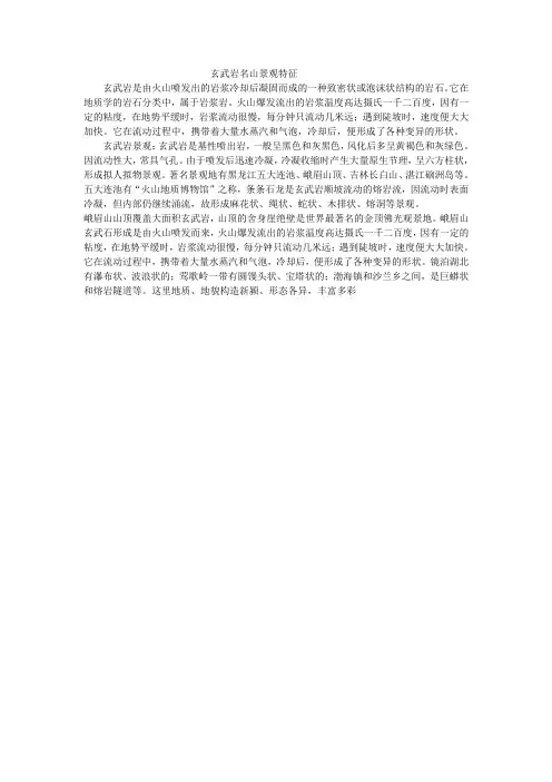 玄武岩名山景观特征1