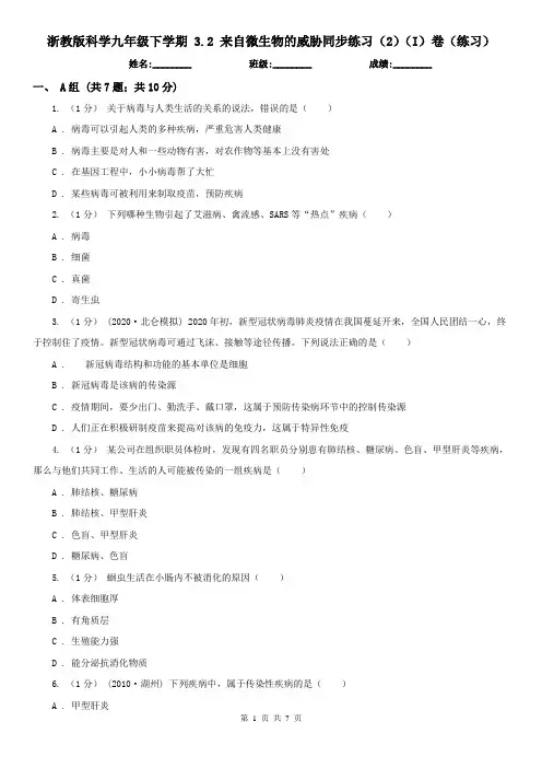 浙教版科学九年级下学期 3.2 来自微生物的威胁同步练习(2)(I)卷(练习)