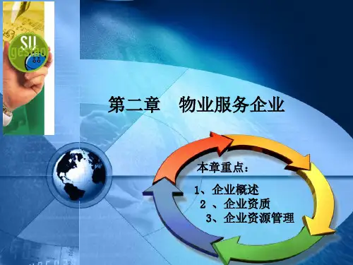 第二章物业服务企业.pptx
