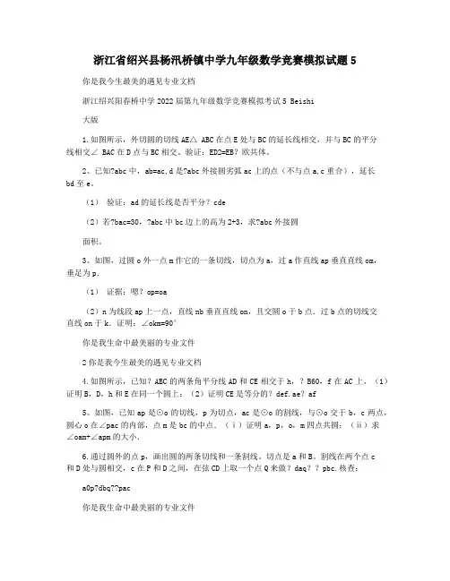 浙江省绍兴县杨汛桥镇中学九年级数学竞赛模拟试题5