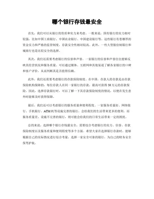 哪个银行存钱最安全