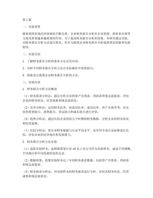 财务报告分析实验结论(3篇)