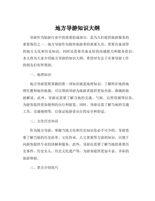 地方导游知识大纲