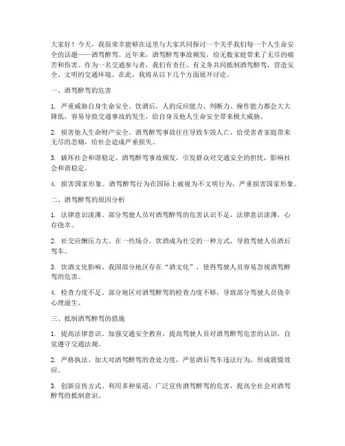 酒驾醉驾讨论交流发言稿