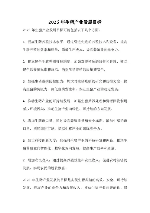 2025年生猪产业发展目标