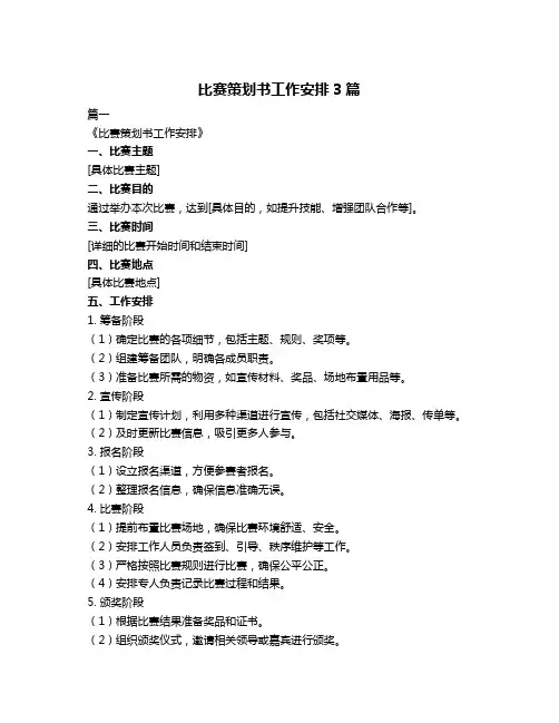 比赛策划书工作安排3篇
