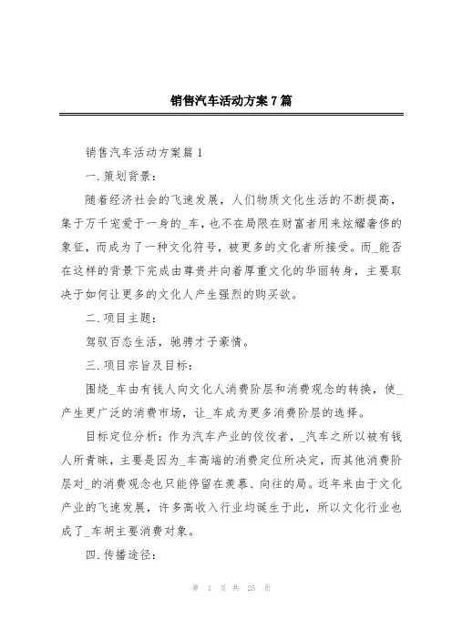 销售汽车活动方案7篇