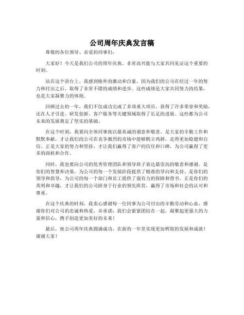 公司周年庆典发言稿