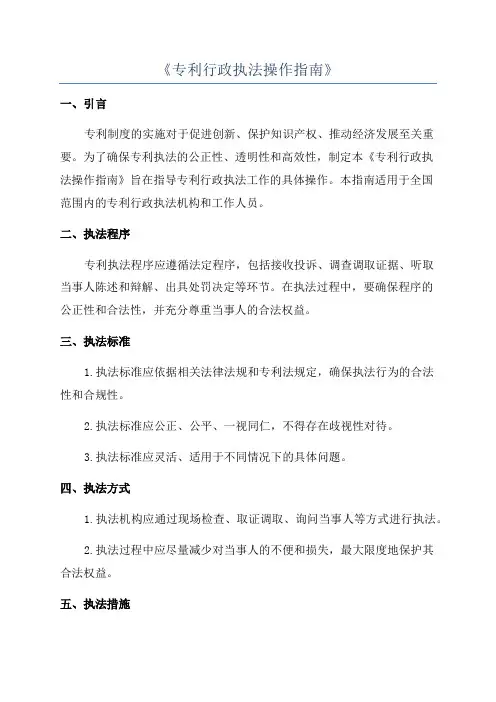 《专利行政执法操作指南》