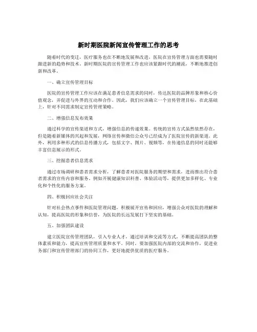 新时期医院新闻宣传管理工作的思考