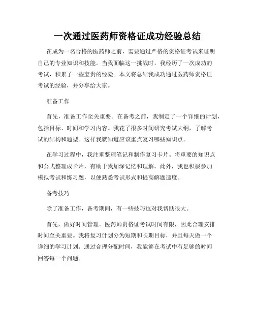 一次通过医药师资格证成功经验总结