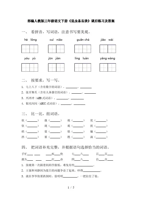 部编人教版三年级语文下册《昆虫备忘录》课后练习及答案