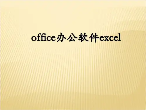 《office办公软件excel》培训资料(ppt35张)
