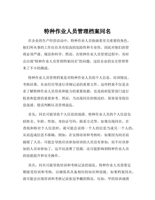 特种作业人员管理档案同名