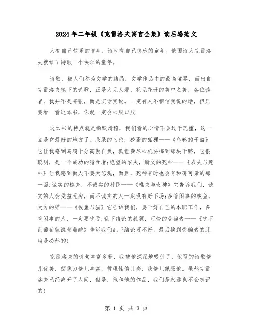 2024年二年级《克雷洛夫寓言全集》读后感范文(三篇)