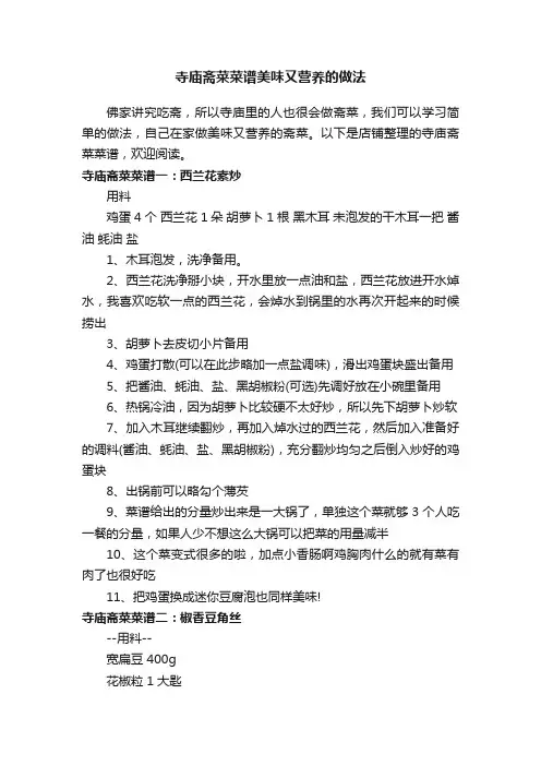 寺庙斋菜菜谱美味又营养的做法
