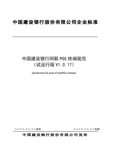 建设银行间联POS终端规范(兼容IC卡)