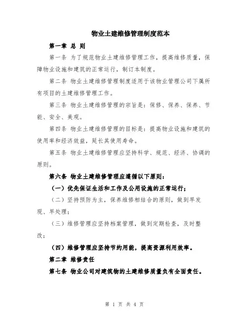 物业土建维修管理制度范本