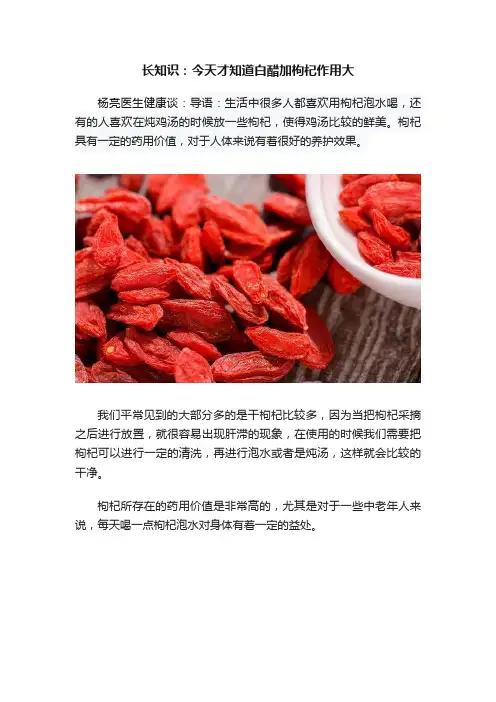 长知识：今天才知道白醋加枸杞作用大