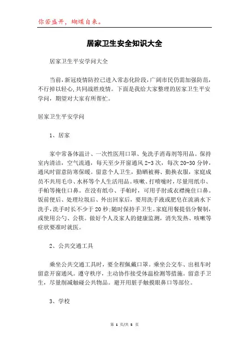 居家卫生安全知识大全
