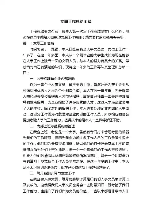 文职工作总结5篇