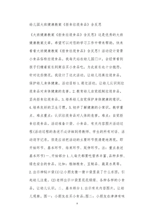 全国公立普惠性幼儿园通用幼教教师教学课程指南大班健康教案《拒食垃圾食品》含反思