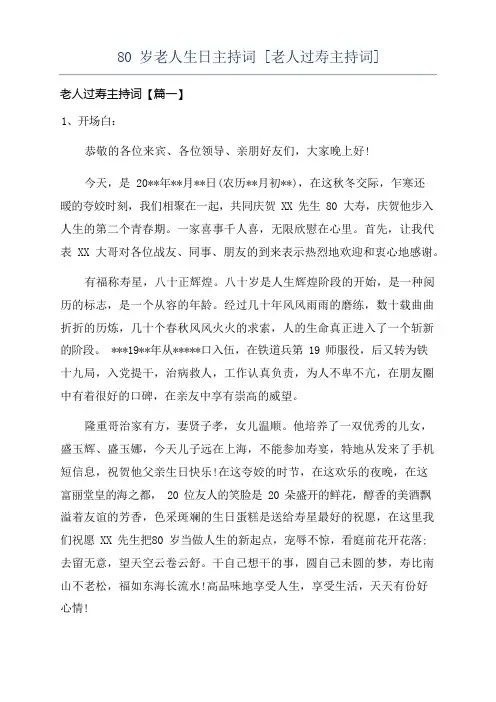 80岁老人生日主持词[老人过寿主持词]