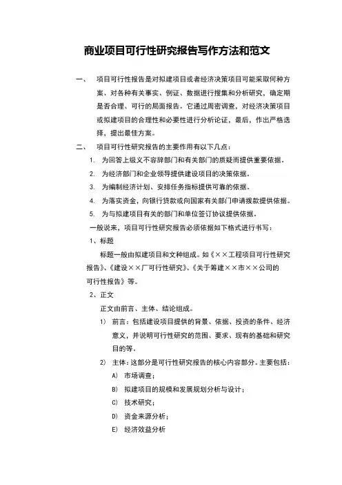 商业项目可行性研究报告写作方法和范文(模板)