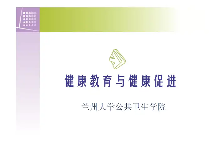 健康教育与健康促进